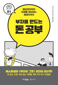부자를 만드는 돈 공부