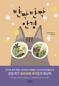 반짝반짝 안경 