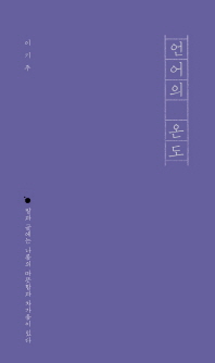 언어의 온도   말과 글에는 나름의 따뜻함과 차가움이 있다