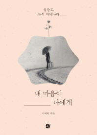 내 마음이 나에게