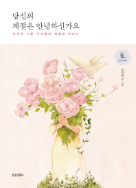 당신의 계절은 안녕하신가요