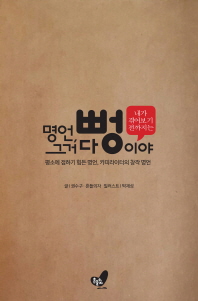 명언 그거 다 뻥이야 내가 겪어보기 전까지는