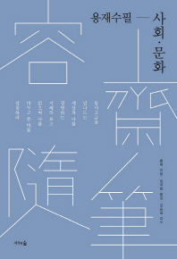 용재수필: 사회 문화