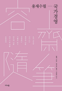 용재수필: 국가경영 