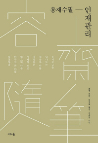 용재수필: 인재관리