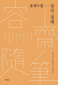 용재수필: 정치 경제