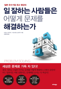 일 잘하는 사람들은 어떻게 문제를 해결하는가 