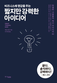  짧지만 강력한 아이디어