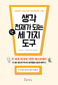 생각 천재가 되는 단 세 가지 도구  