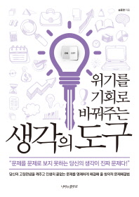 생각의 도구(위기를 기회로 바꿔주는)