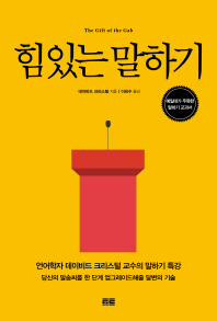 힘 있는 말하기   예일대가 주목한 말하기 교과서