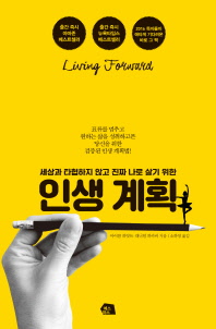  인생 계획(세상과 타협하지 않고 진짜 나로 살기 위한)