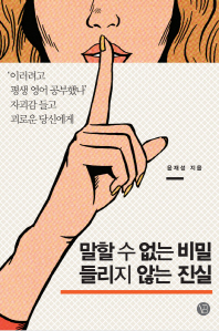 말할 수 없는 비밀 들리지 않는 진실