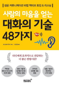 사람의 마음을 얻는 대화의 기술 48가지