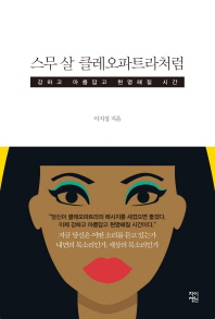 스무 살 클레오파트라처럼
