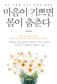 마음이 기쁘면 몸이 춤춘다  