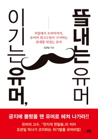 이기는 유머, 끝내는 유머  