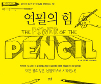 연필의 힘   당신의 닫힌 머릿속을 열어주는 책 