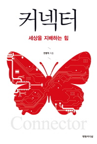 커넥터   세상을 지배하는 힘 
