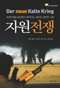 자원전쟁   천연자원을 둘러싸고 벌어지는 새로운 냉전의 시대