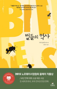 벌들의 역사   마야 룬데 장편소설