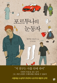 포르투나의 눈동자