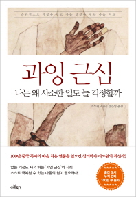 과잉 근심   나는 왜 사소한 일도 늘 걱정할까 