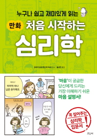 만화 처음 시작하는 심리학