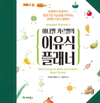 이유식 플래너(아나벨 카르멜의 )