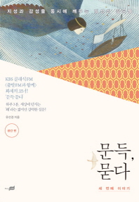 문득, 묻다: 세 번째 이야기