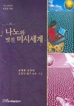 나노와 멋진 미시세계 
