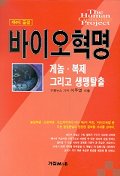 바이오 혁명