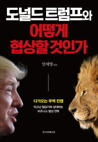 도널드 트럼프와 어떻게 협상할 것인가