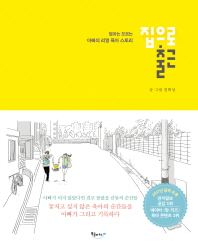 집으로 출근   엄마는 모르는 아빠의 리얼 육아 스토리