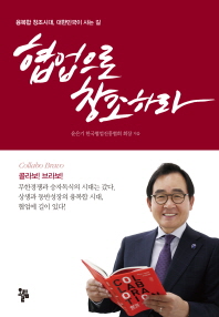 협업으로 창조하라 융복합 창조시대, 대한민국이 사는 길