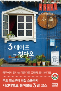 3 데이즈 in 칭다오