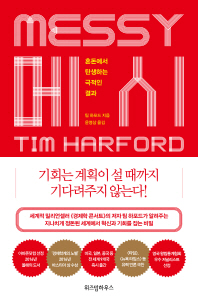 메시(messy)  혼돈에서 탄생하는 극적인 결과 