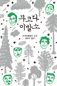 무코다 이발소   오쿠다 히데오 소설 
