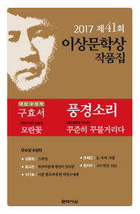 풍경소리(제41회 이상문학상 작품집 2017년)