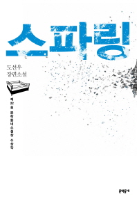 스파링   제22회 문학동네소설상 수상작