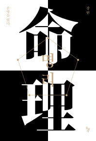 명리: 운명을 읽다