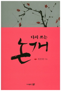 다시 쓰는 논개