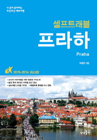 프라하 셀프트래블(2018-2019)