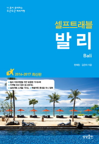 발리 셀프트래블(2016-2017) 