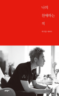 나의 친애하는 적 -  허지웅 에세이