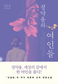 정약용의 여인들   최문희 장편소설 