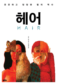 헤어   꼿꼿하고 당당한 털의 역사 