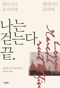 나는 걷는다 끝.  리옹에서 이스탄불까지 마지막 여정 