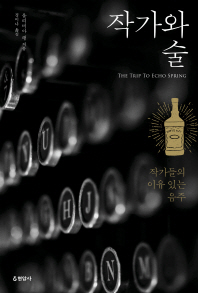 작가와 술   작가들의 이유 있는 음주