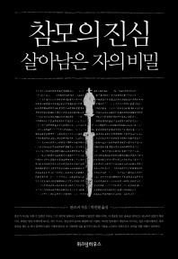 참모의 진심   살아남은 자의 비밀 